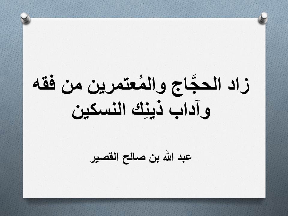 زاد الحجَّاج والمُعتمرين من فقه وآداب ذينِك النسكين